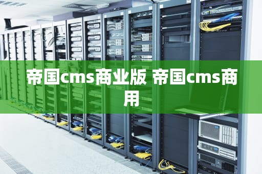 帝国cms商业版 帝国cms商用