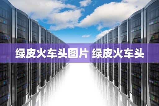 绿皮火车头图片 绿皮火车头