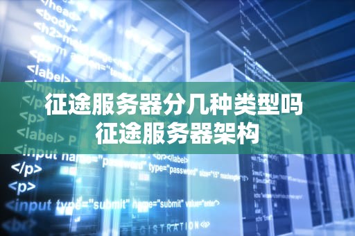 征途服务器分几种类型吗 征途服务器架构