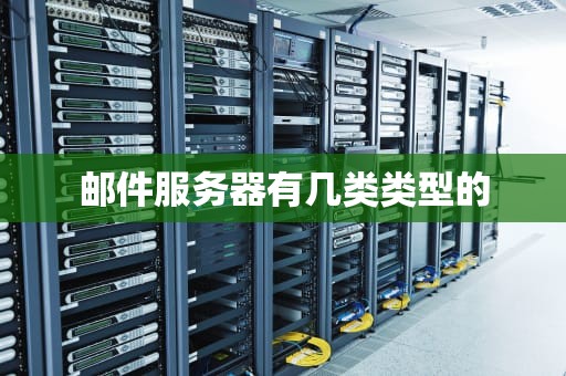 邮件服务器有几类类型的