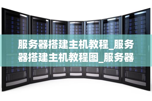 服务器搭建主机教程_服务器搭建主机教程图_服务器搭建主机教程