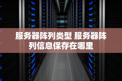 服务器阵列类型 服务器阵列信息保存在哪里