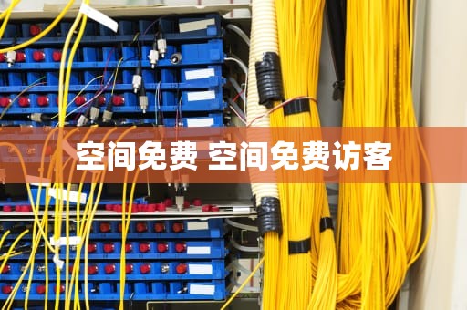 空间免费 空间免费访客
