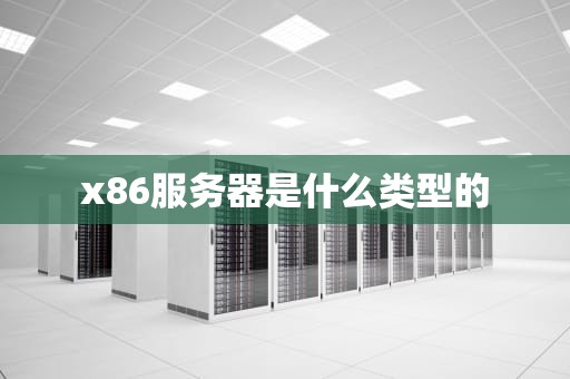 x86服务器是什么类型的
