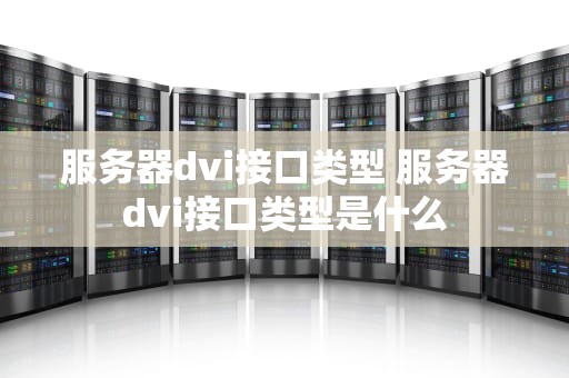服务器dvi接口类型 服务器dvi接口类型是什么