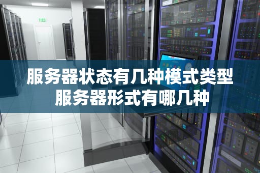 服务器状态有几种模式类型 服务器形式有哪几种