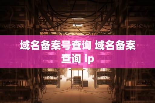 域名备案号查询 域名备案查询 ip