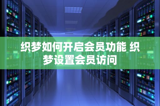 织梦如何开启会员功能 织梦设置会员访问