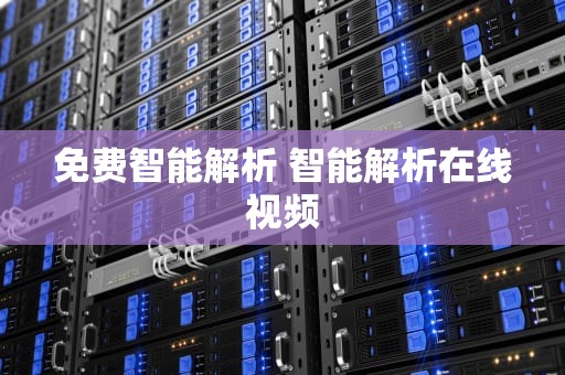 免费智能解析 智能解析在线视频