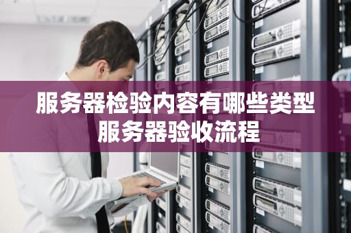 服务器检验内容有哪些类型 服务器验收流程