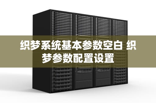 织梦系统基本参数空白 织梦参数配置设置