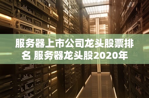 服务器上市公司龙头股票排名 服务器龙头股2020年