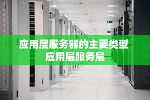 应用层服务器的主要类型 应用层服务层