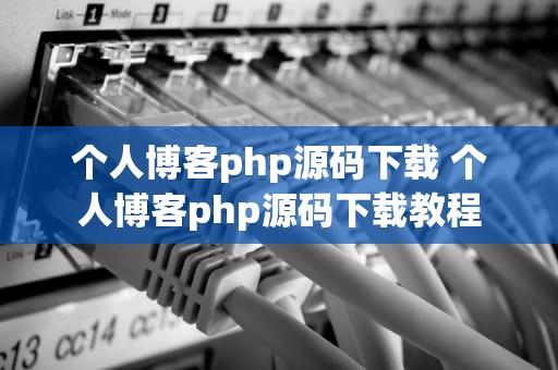 个人博客php源码下载 个人博客php源码下载教程