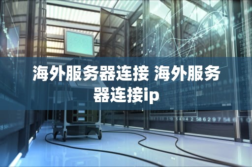 海外服务器连接 海外服务器连接ip