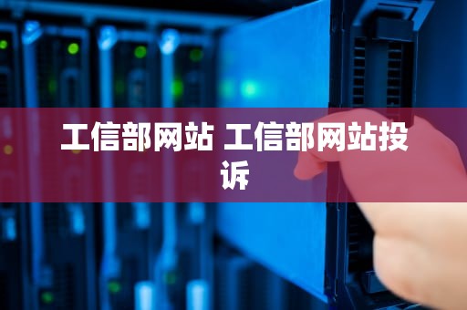 工信部网站 工信部网站投诉