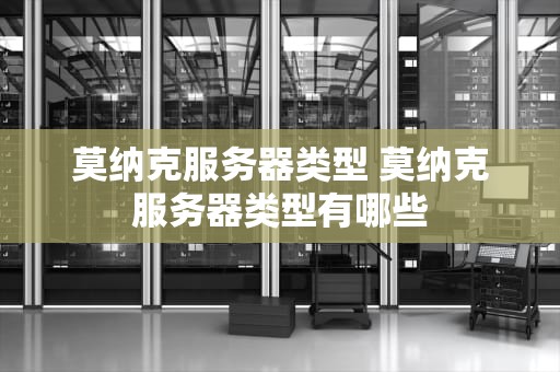 莫纳克服务器类型 莫纳克服务器类型有哪些