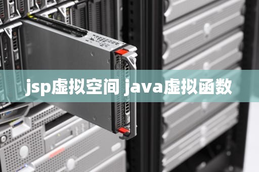 jsp虚拟空间 java虚拟函数