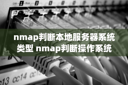 nmap判断本地服务器系统类型 nmap判断操作系统