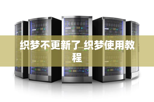 织梦不更新了 织梦使用教程