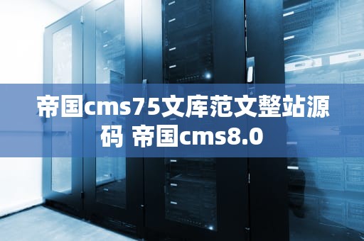 帝国cms75文库范文整站源码 帝国cms8.0