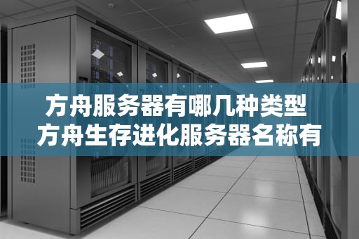 方舟服务器有哪几种类型 方舟生存进化服务器名称有哪些