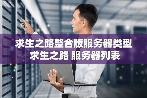 求生之路整合版服务器类型 求生之路 服务器列表