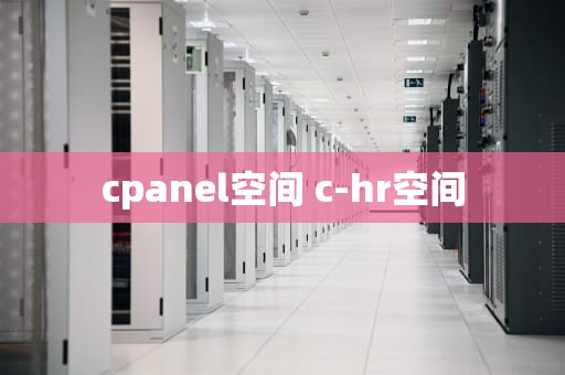 cpanel空间 c-hr空间
