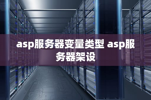 asp服务器变量类型 asp服务器架设
