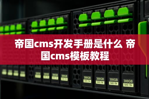 帝国cms开发手册是什么 帝国cms模板教程