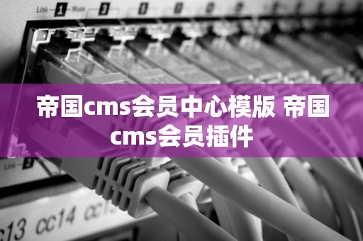 帝国cms会员中心模版 帝国cms会员插件