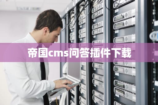 帝国cms问答插件下载