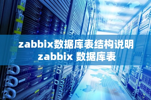 zabbix数据库表结构说明 zabbix 数据库表
