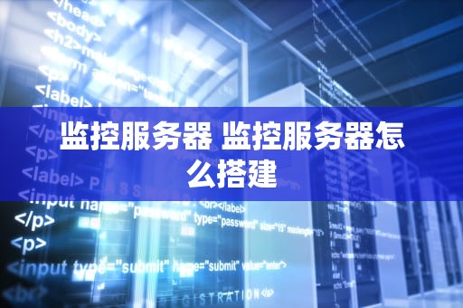 监控服务器 监控服务器怎么搭建