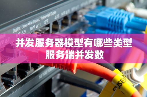并发服务器模型有哪些类型 服务端并发数
