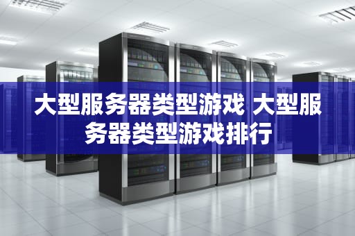 大型服务器类型游戏 大型服务器类型游戏排行