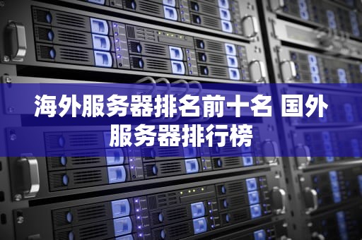海外服务器排名前十名 国外服务器排行榜