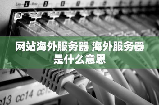 网站海外服务器 海外服务器是什么意思