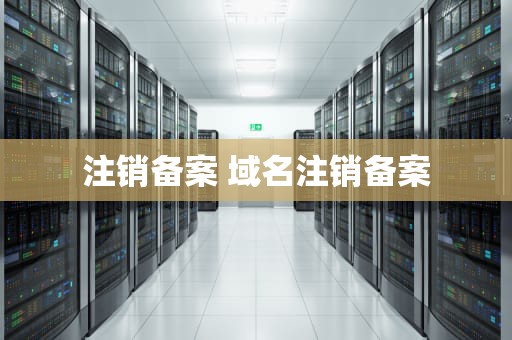 注销备案 域名注销备案