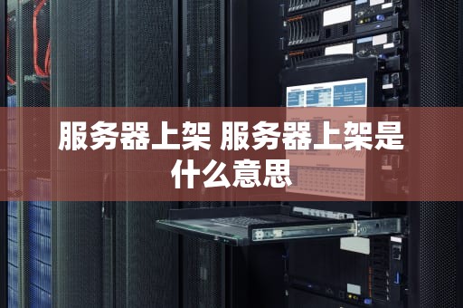 服务器上架 服务器上架是什么意思