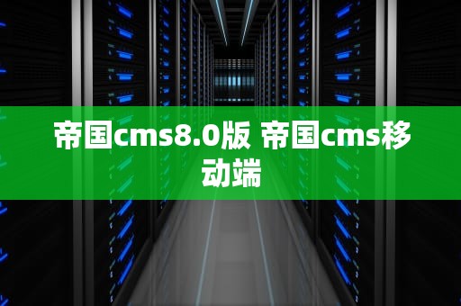 帝国cms8.0版 帝国cms移动端