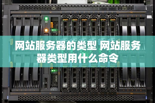 网站服务器的类型 网站服务器类型用什么命令