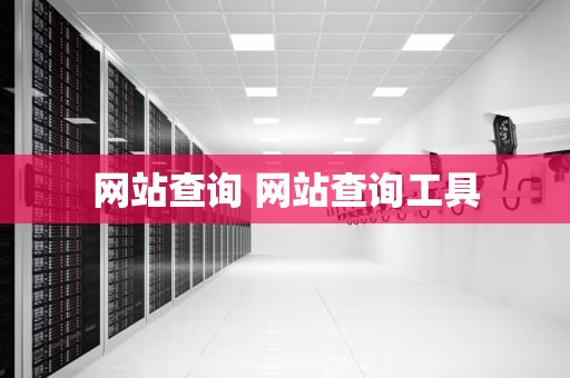 网站查询 网站查询工具