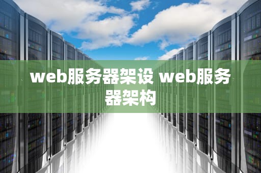 web服务器架设 web服务器架构