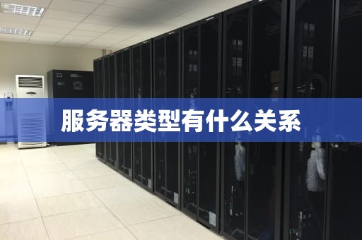 服务器类型有什么关系
