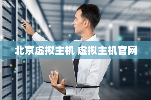 北京虚拟主机 虚拟主机官网