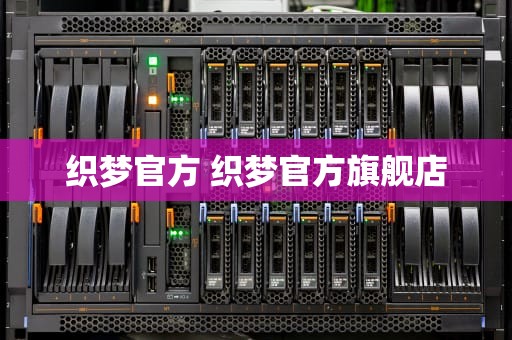 织梦官方 织梦官方旗舰店