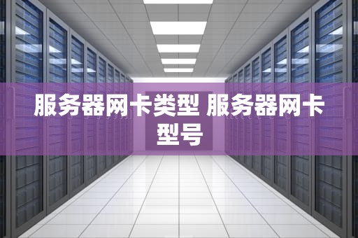 服务器网卡类型 服务器网卡型号