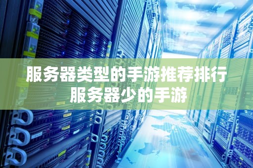 服务器类型的手游推荐排行 服务器少的手游