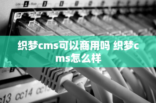 织梦cms可以商用吗 织梦cms怎么样